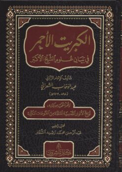 الكبريت الأحمر في بيان علوم الشيخ الأكبر