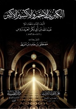 الكبريت الأحمر والإكسير الأكبر