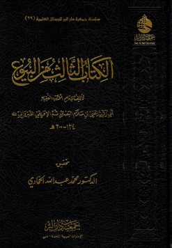 الكتاب الثالث من البيوع للإمام يحيى بن سلام