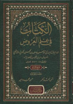 الكتاب في علم العروض