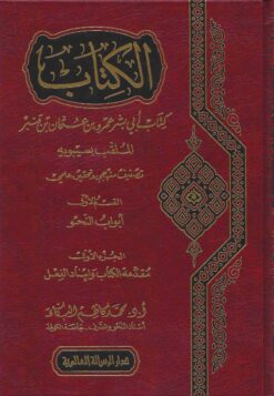 الكتاب لسيبويه