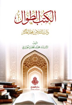 الكتب الطوال ذات الثلاثين مجلدا فأكثر