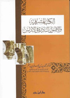 الكتب المشرقية والأصول النادرة في الأندلس