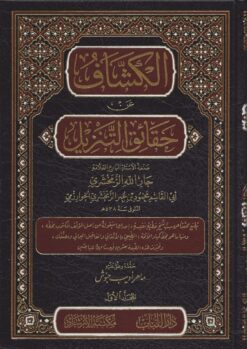 الكشاف عن حقائق التنزيل