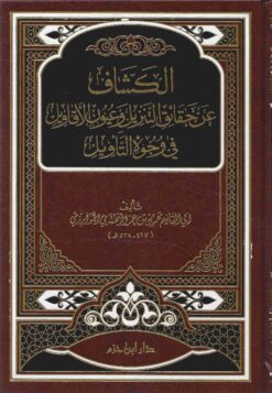 الكشاف عن حقائق التنزيل وعيون الأقاويل في وجوه التأويل