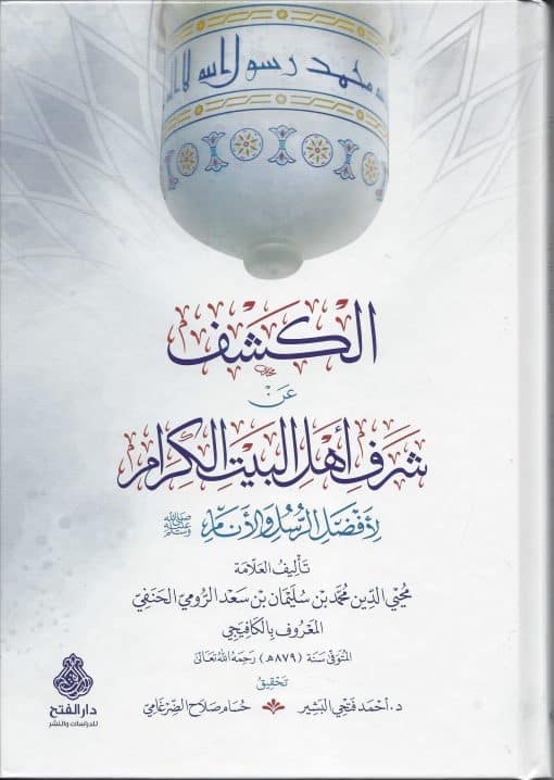 الكشف عن شرف أهل البيت الكرام لأفضل الرسل والأنام صلى الله عليم وسلم