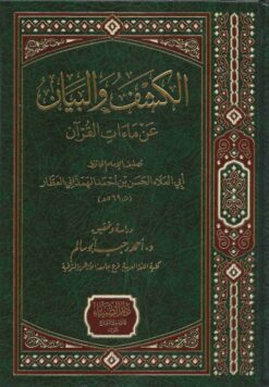 الكشف و البيان عن ماءات القرأن