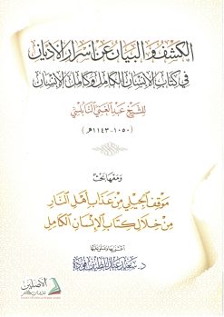 الكشف والبيان عن أسرار الأديان في كتاب الإنسان الكامل وكامل الإنسان