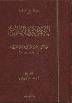 الكفاية في الهداية