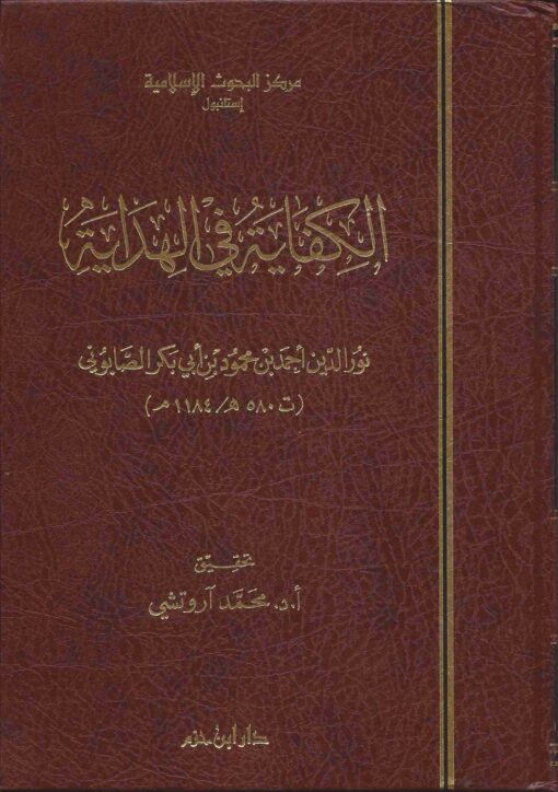 الكفاية في الهداية