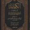 الكفاية في معرفة أصول علم الرواية