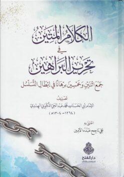 الكلام المتين في تحرير البراهين