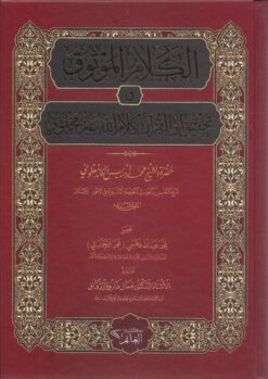 الكلام الموثوق في تحقيق ان القران كلام الله غير مخلوق