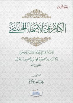 الكلام على الأسماء الحسنى