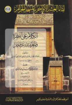 الكلام على الفطرة والمعرفة لله عز وجل
