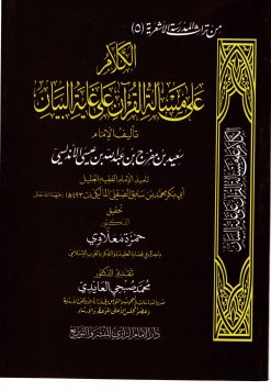 الكلام على مسألة القرآن