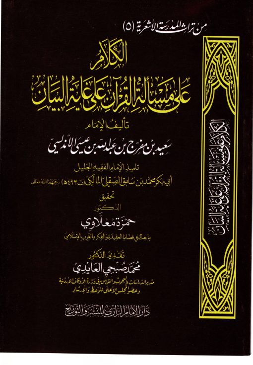 الكلام على مسألة القرآن