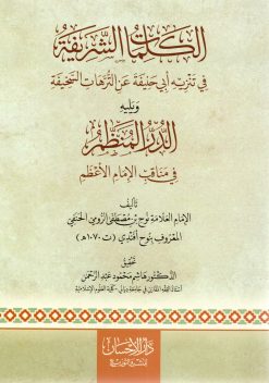 الكلمات الشريفة في تنزيه أبي حنيفة عن الترهات السخيفة