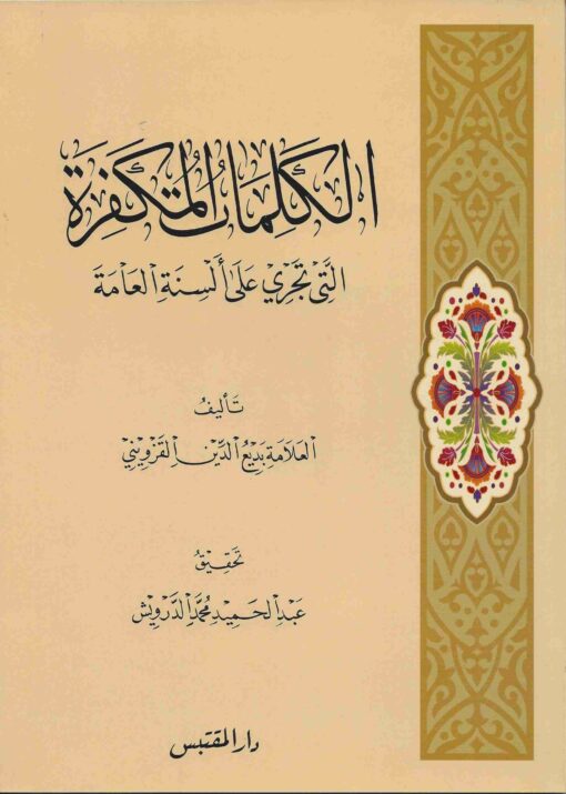 الكلمات المكفرة التي تجري على ألسنة العامة