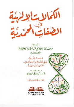 الكمالات الإلهية في الصفات المحمدية صلى الله عليه وسلم
