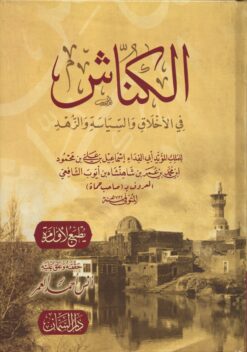 الكناش في الأخلاق والسياسة والزهد