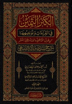 الكنز الثمين في القراءات وتوجيهها