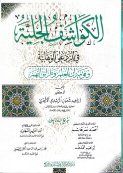 الكواشف الجلية في الرد على الوهابية وفق منهج العلم والعلماء