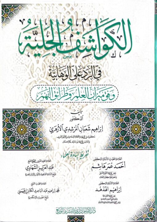 الكواشف الجلية في الرد على الوهابية وفق منهج العلم والعلماء