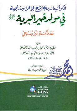 الكواكب الدرية بشرح الجواهر البرزنجية في مولد خير البرية صلى الله عليه وسلم للبرزنجي