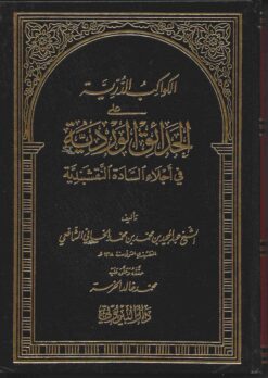 الدرية على الحدائق الوردية في اجلاء السادة النقشبندية