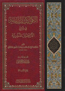  الدرية في شرح الأربعين المنذرية