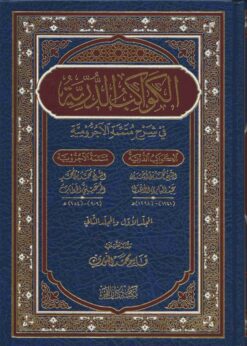 الكواكب الدرية في شرح متممة الآجرومية