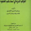 الكواكب الدرية لأسماء كتب الحنفية