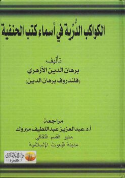 الكواكب الدرية لأسماء كتب الحنفية
