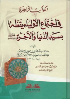 -الزاهرة-في-اجتماع-الأولياء-يقظة-بسيد-الدنيا-والآخرة-صلى-الله-عليه-وسلم