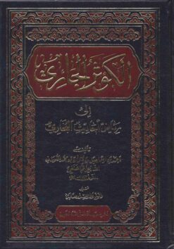 الكوثر الجاري الى رياض أحاديث البخاري