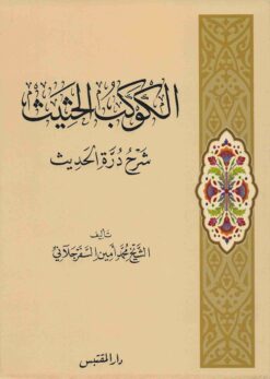 الكوكب الحثيث شرح درة الحديث