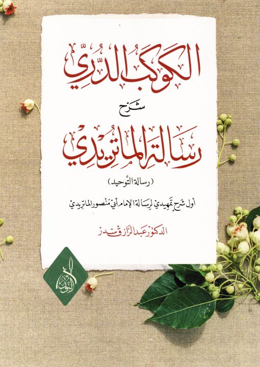 الكوكب الدري شرح رسالة الماتريدي