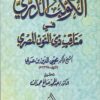 الدري في منافب ذي النون المصري