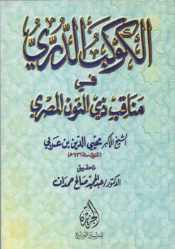  الدري في منافب ذي النون المصري