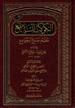 الكوكب الساطع نظم جمع الجوامع