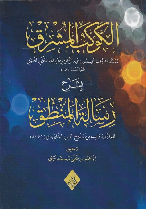 الكوكب المشرق شرح رسالة المنطق