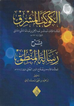 الكوكب المشرق شرح رسالة المنطق