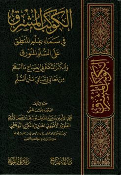 الكوكب المشرق في سماء علم المنطق على السلم المنورق والكنز المكتم في إيضاح ما انبهم من معاني ومباني متن السلم