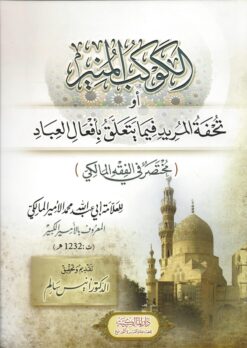 -المنير-أو-تحفة-المريد-فيما-يتعلق-بأفعال-العباد-