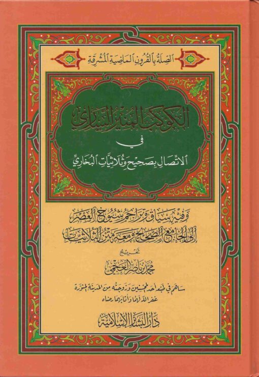 الكوكب المنير الساري في الإتصال بصحيح وثلاثيات البخاري