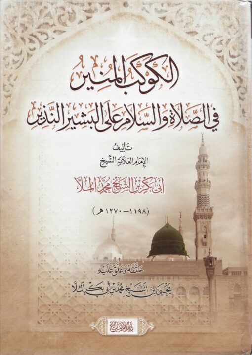الكوكب المنير في الصلاة والسلام على البشير النذير صلى الله عليه وسلم