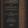 الكوكب الوهاج والروض البهاج في شرح صحيح مسلم ابن الحجاج