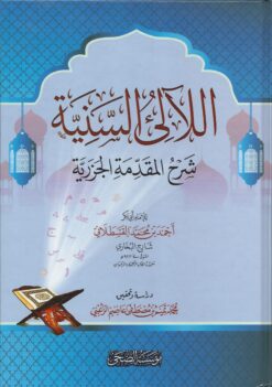 -السنية-شرح-المقدمة-الجزرية
