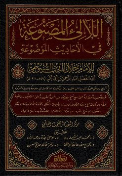 اللآلئ المصنوعة في الأحاديث الموضوعة